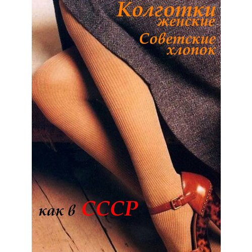 фото Колготки ник колготки женские из хлопка, размер 1, beige