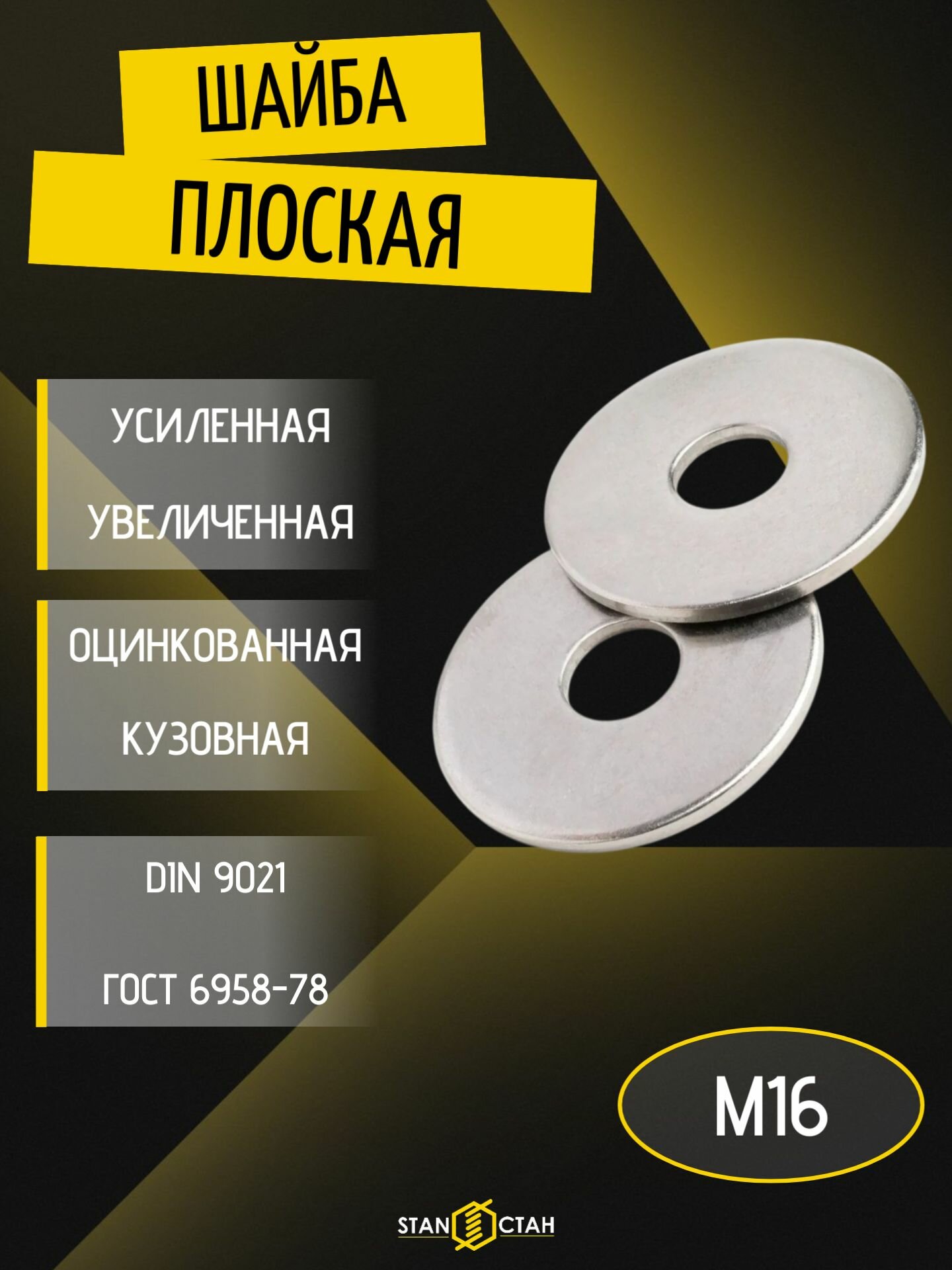 Шайба увеличенная М16, плоская, оцинкованная, кузовная 15шт