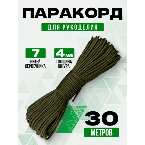 Паракорд 4 мм 30 метров / веревка туристическая хаки