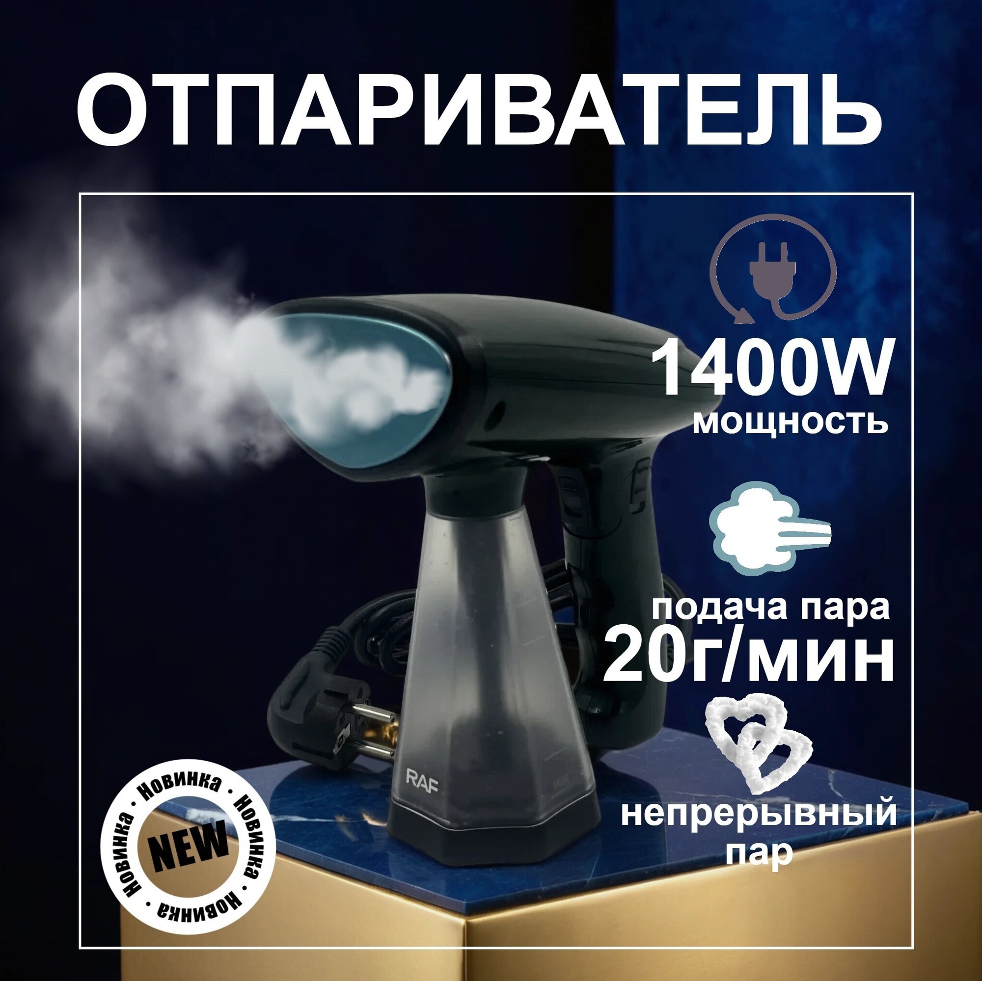 Отпариватель для одежды ручной складной RAF дорожный компактный и мощный 1400 Вт