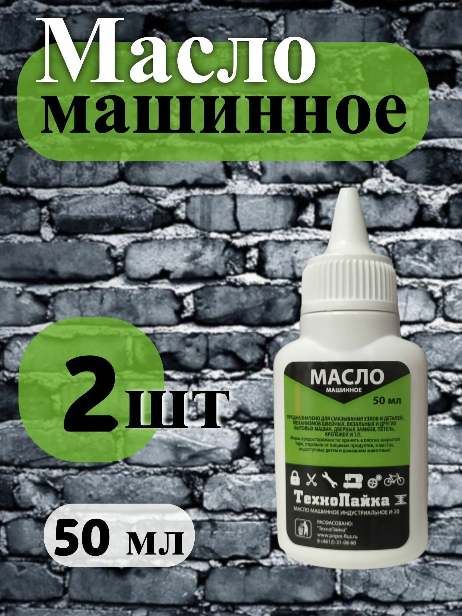 Масло машинное бытовое для дверных петель замков цепей ножниц швейных машин 50мл 2 шт.