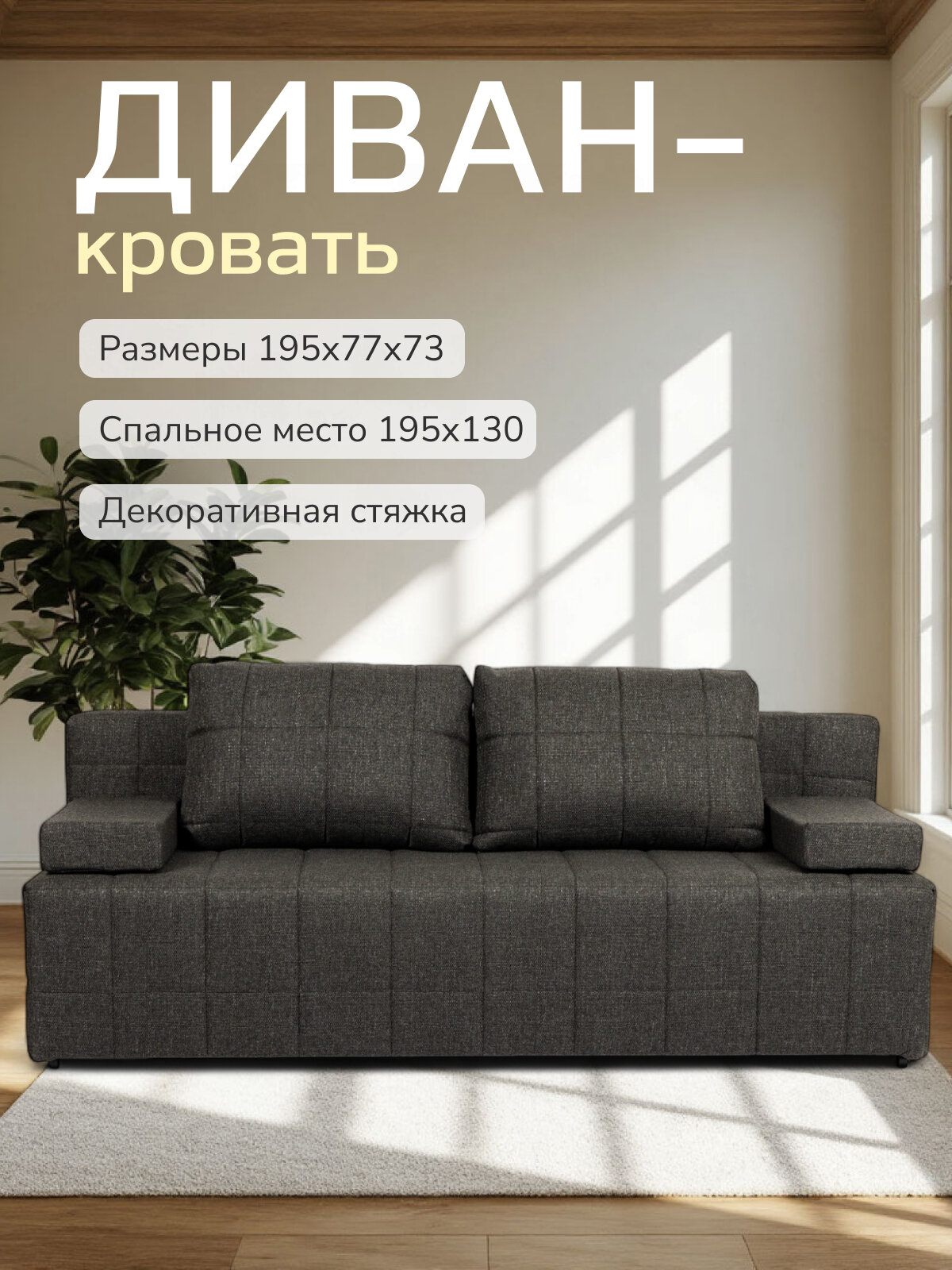 Диван-кровать Диван 24 Вентура чёрный, рогожка, механизм Еврокнижка