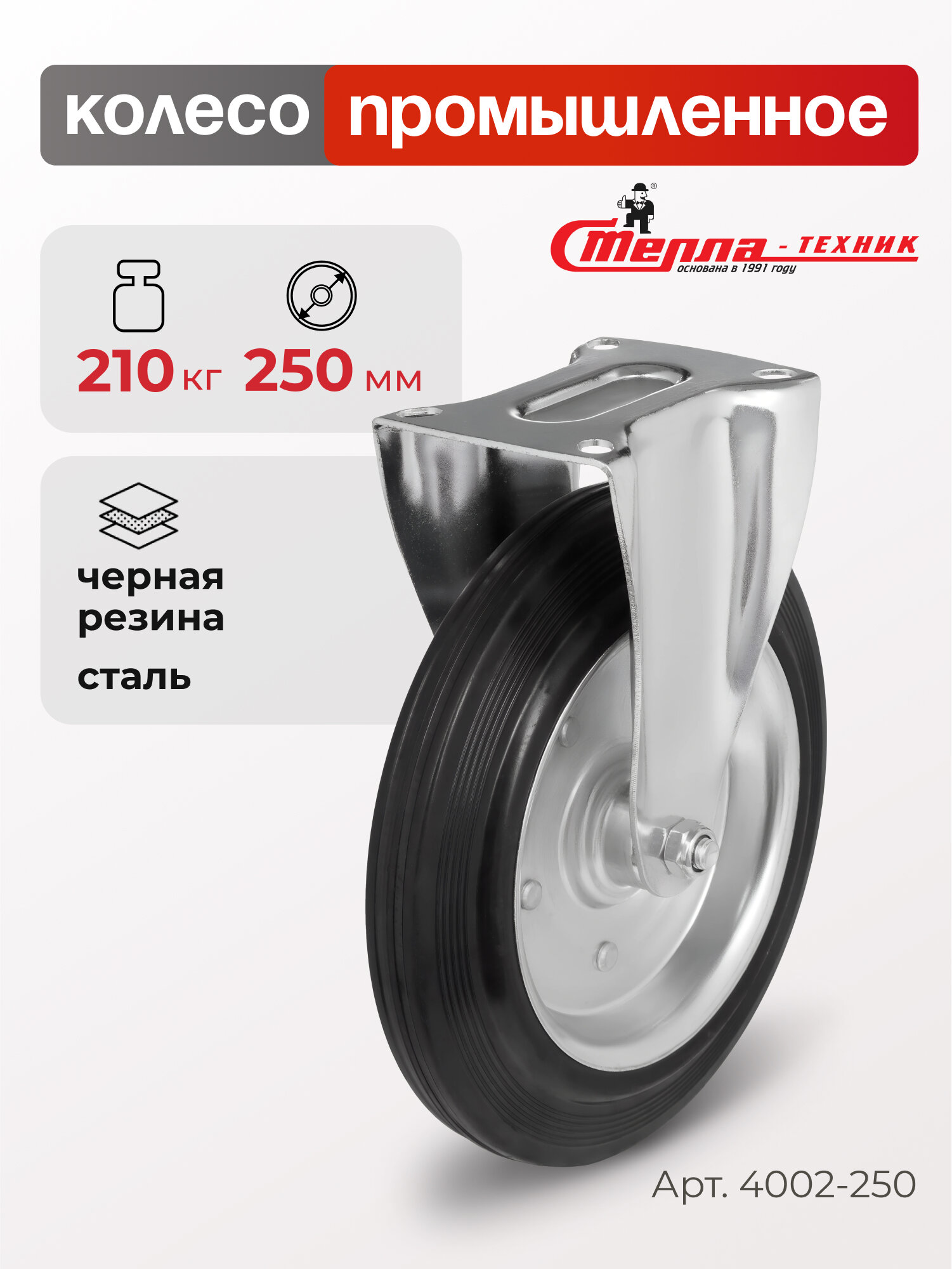 Колесо неповоротное Стелла-техник 4002-250 диаметр 250мм грузоподъемность 210кг резина металл