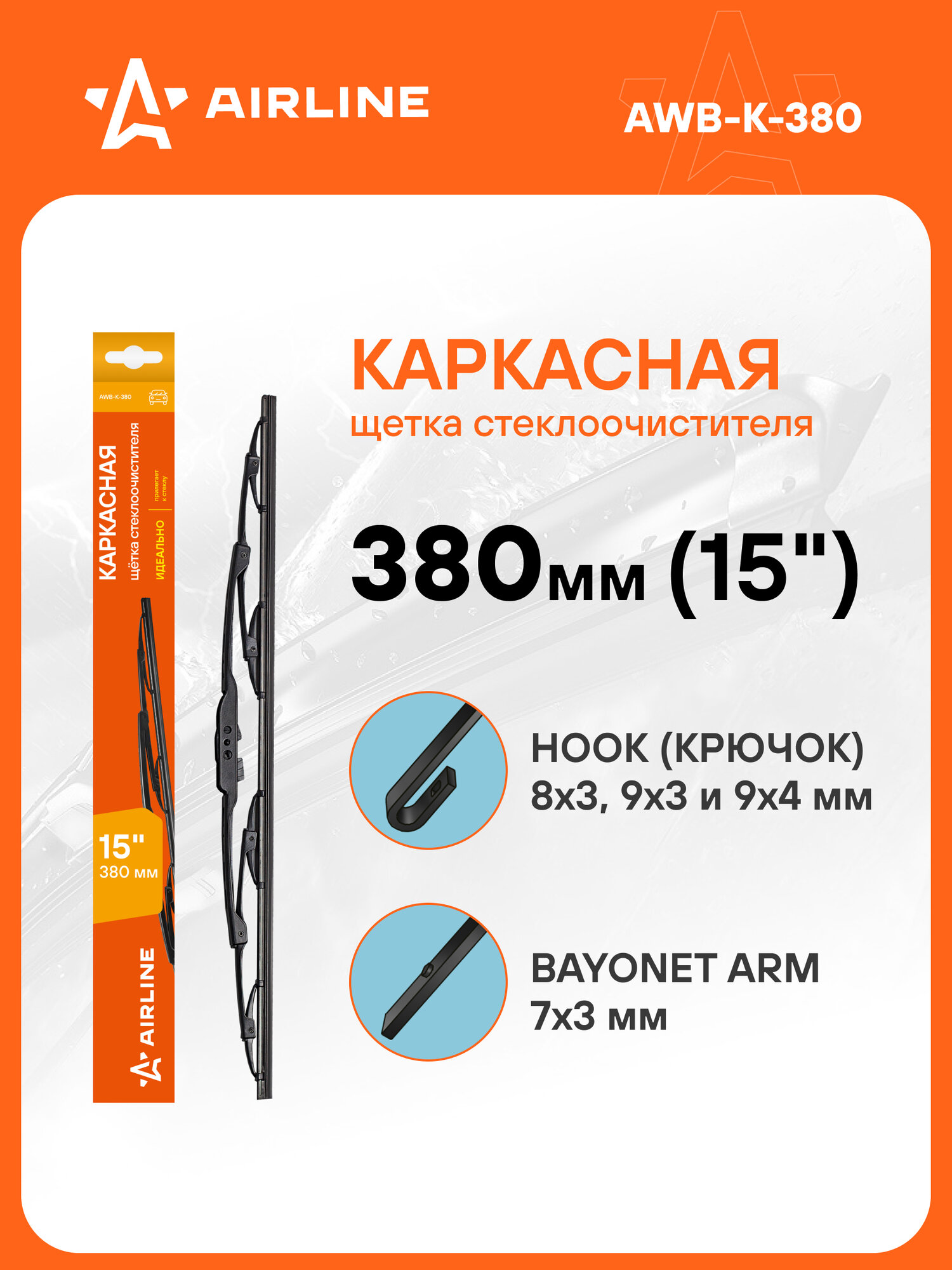 Щетка стеклоочистителя 380 мм (15 ") каркасная и адаптера / дворники для автомобиля AIRLINE AWB-K-380