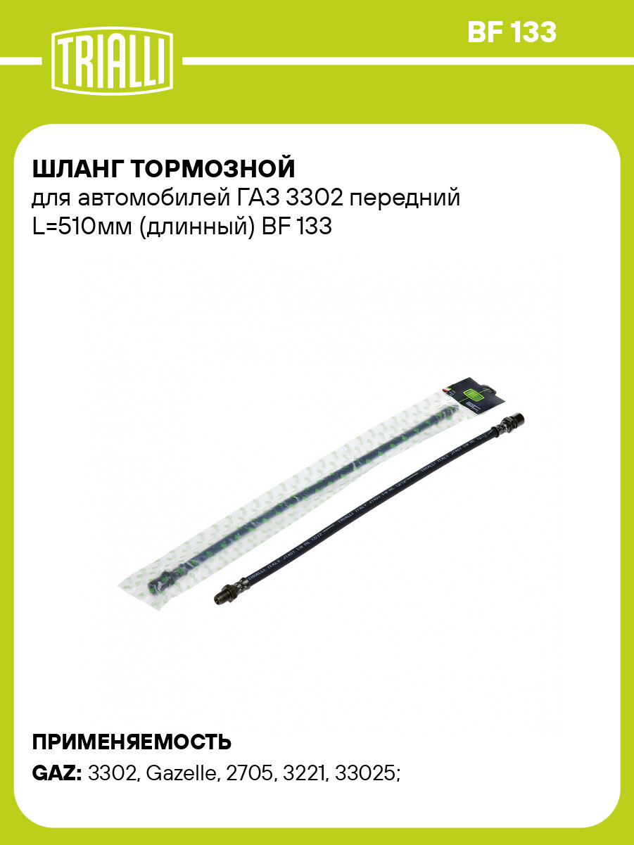 Шланг тормозной для автомобилей ГАЗ 3302 передний L=510мм (длинный) BF 133 TRIALLI