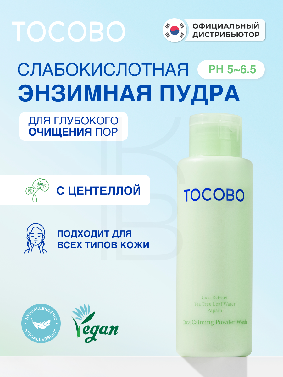 Пудра энзимная для нежного очищения и отшелушивания | TOCOBO Cica Calming Powder Wash 50g