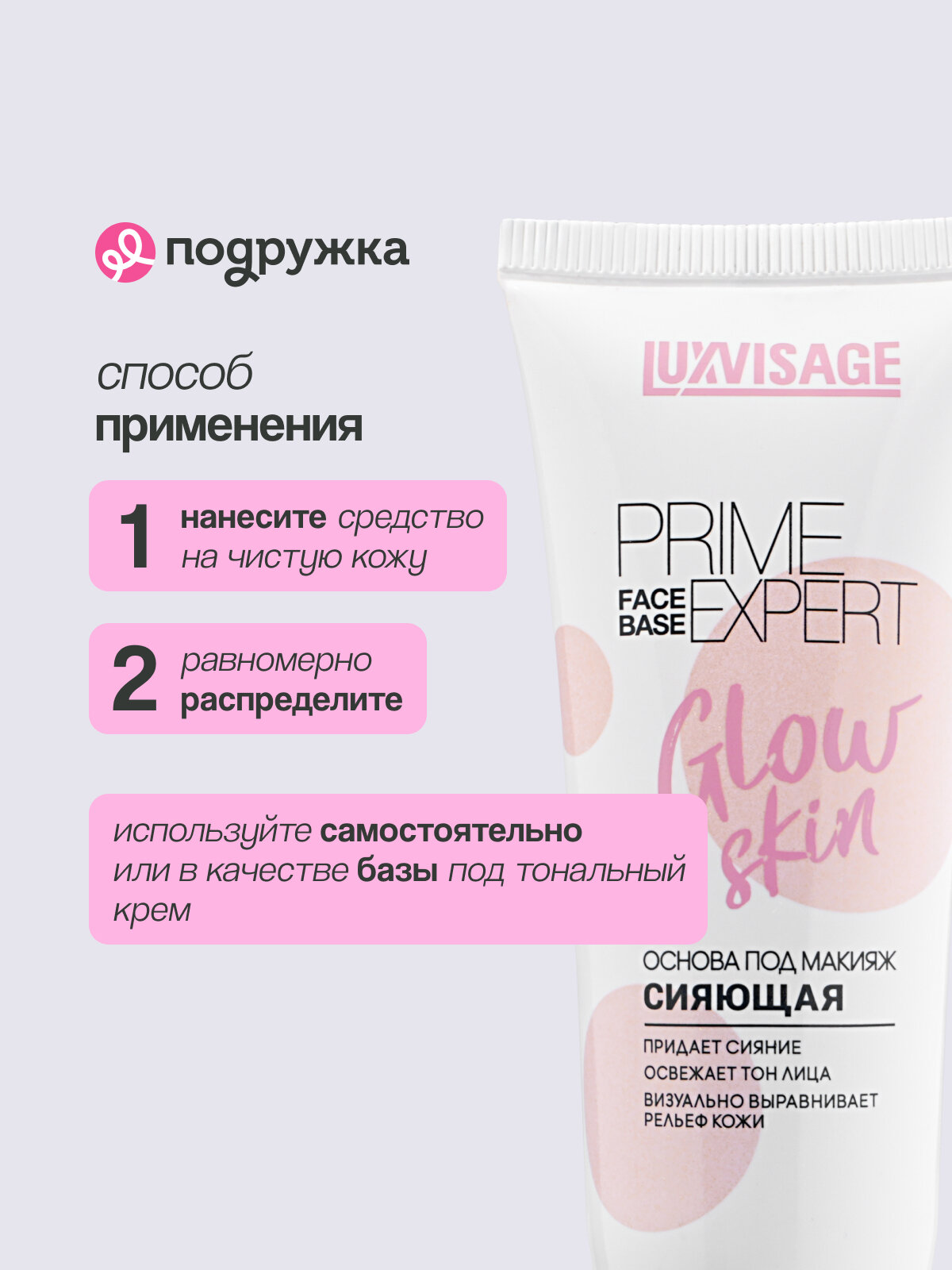 Основа под макияж LUXVISAGE PRIME EXPERT GLOW SKIN сияющая (жемчужная) — фото 1