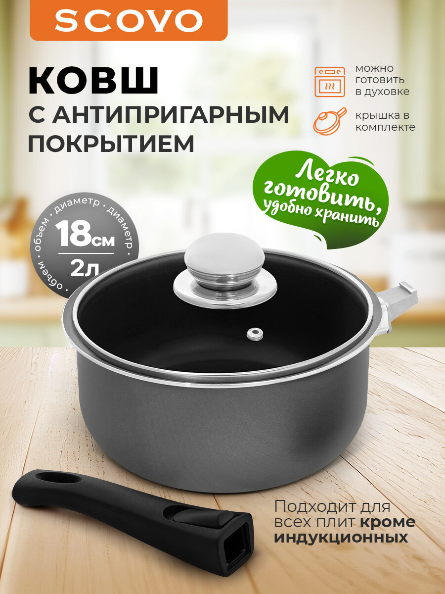 Ковш кухонный с крышкой 2л 18см SCOVO антипригарный  съемная ручка