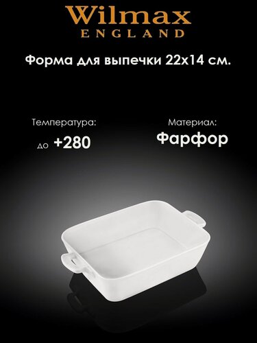 Изображение товара Форма для выпечки из фарфора 22х14 см. Wilmax