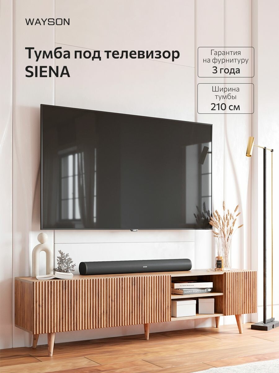 Тумба под телевизор напольная Сиена, 210х47х36, WAYSON, под дерево