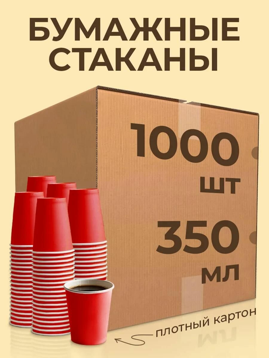 Набор одноразовых стаканов гриникс, объем 350 мл 1000 шт. красные, бумажные для кофе, чая, холодных и горячих напитков