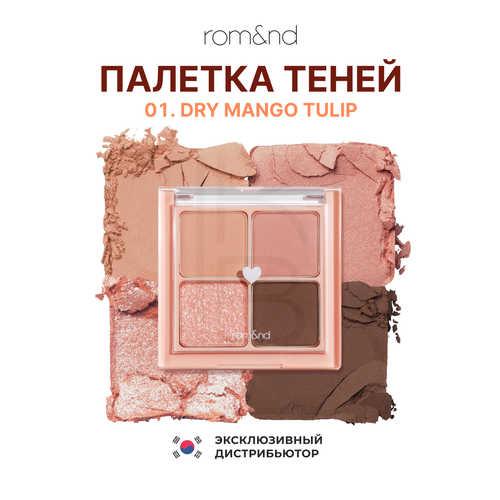 Палетка теней лаванда и сирень | ROM&ND BETTER THAN Eyes W01. Dry Lavender