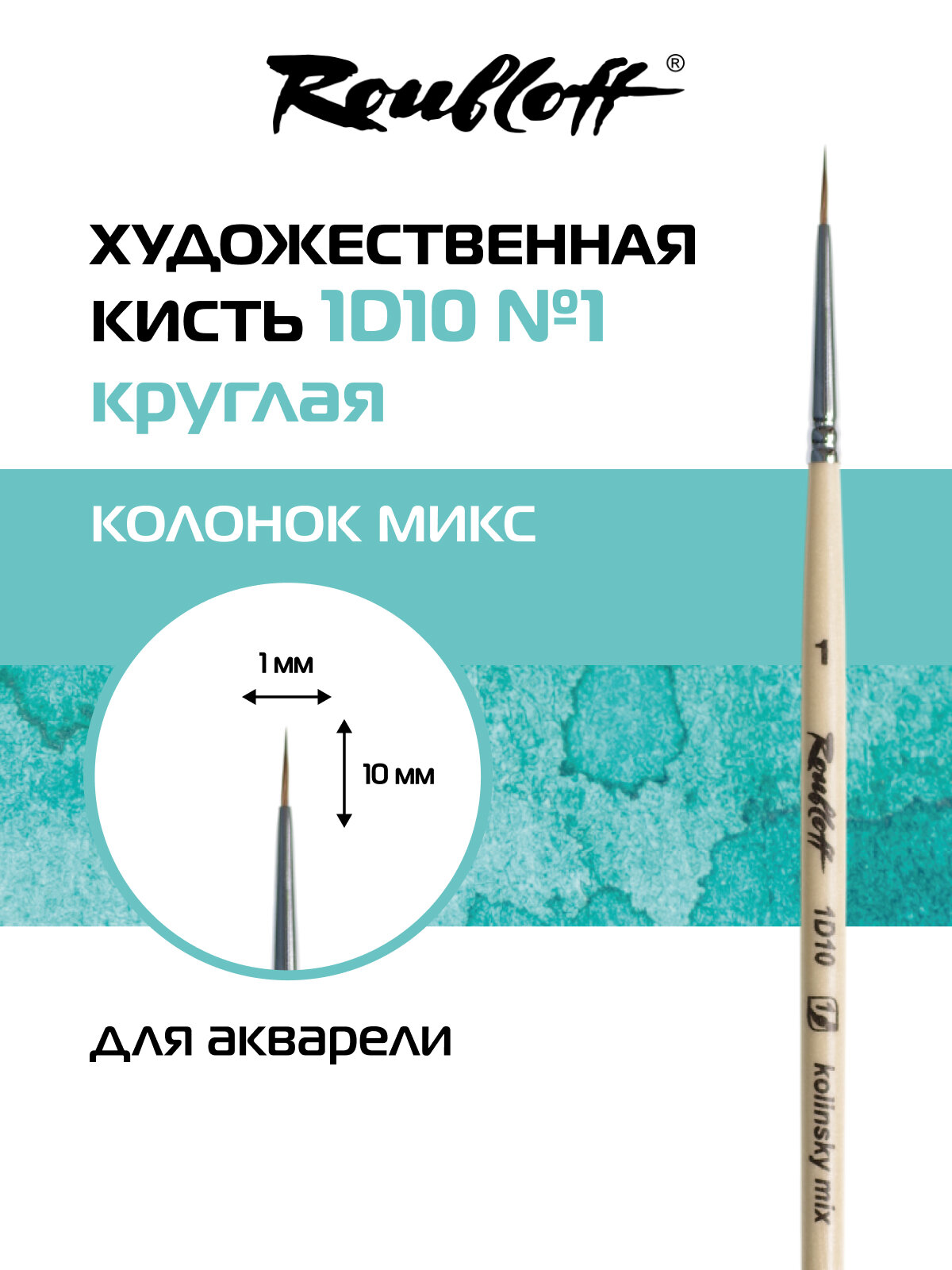 Roubloff кисть художественная колонок микс № 1 круглая, короткая ручка
