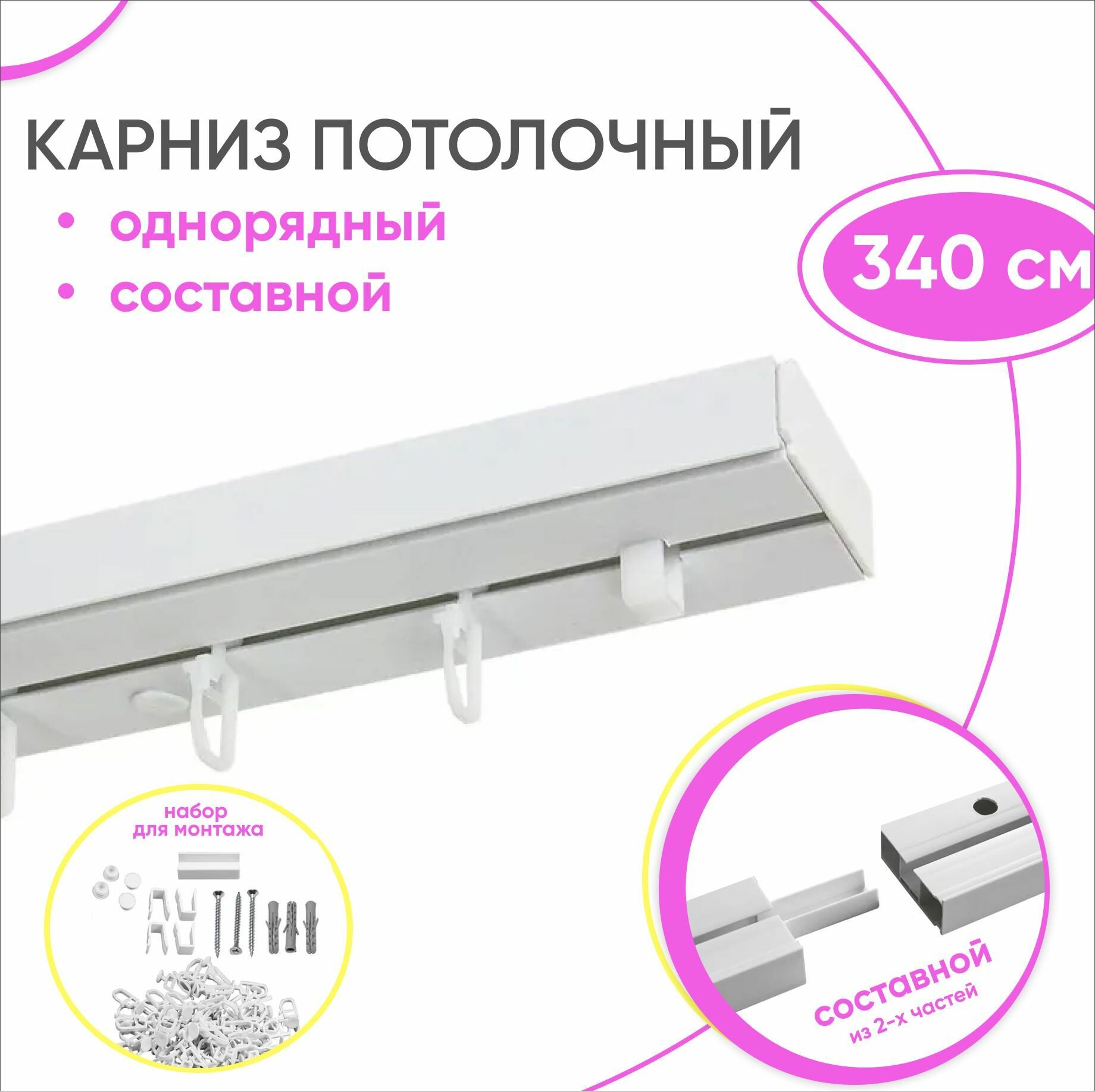 Карниз однорядный потолочный из пластика 340 см / из двух частей