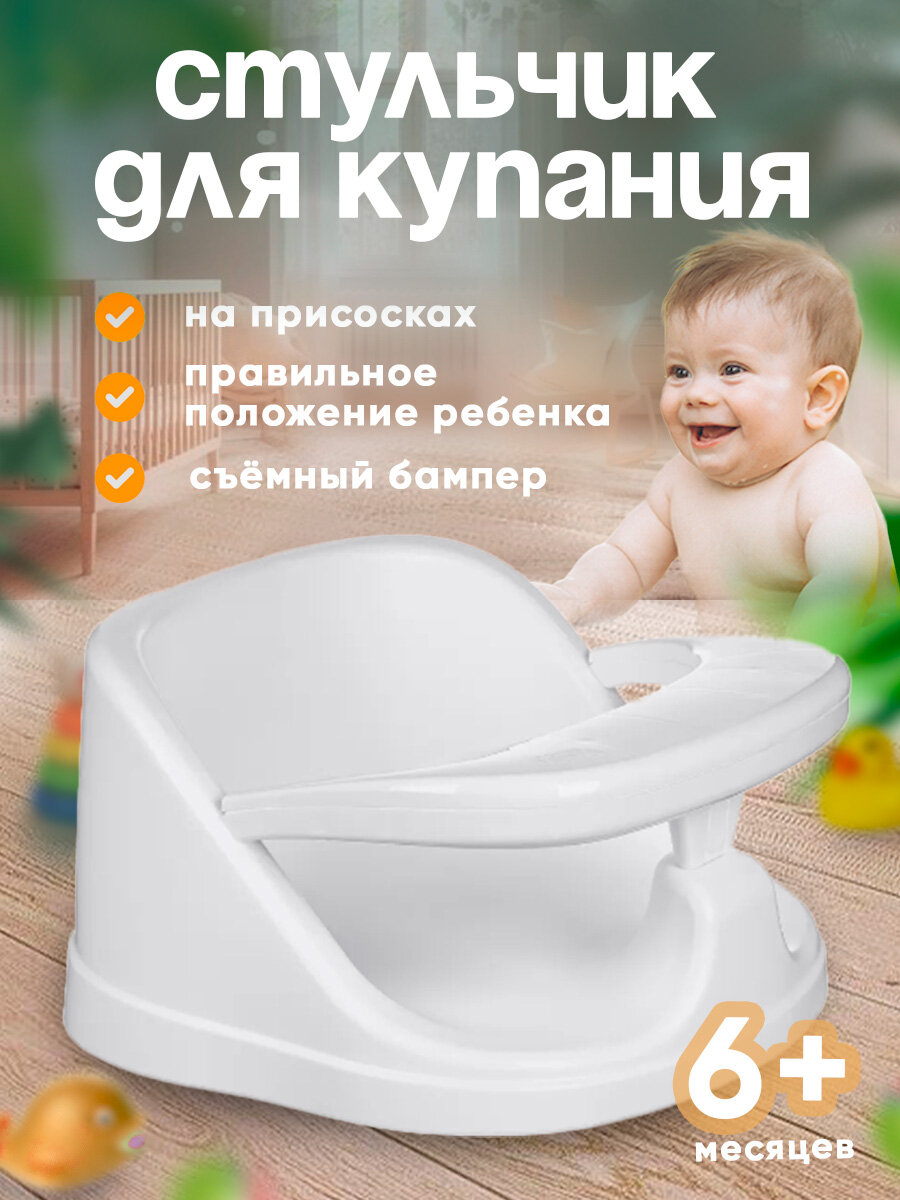 Сидение для купания малыша "Kinder" 36х31,5х18,5 см на присосках, (белый) 22150