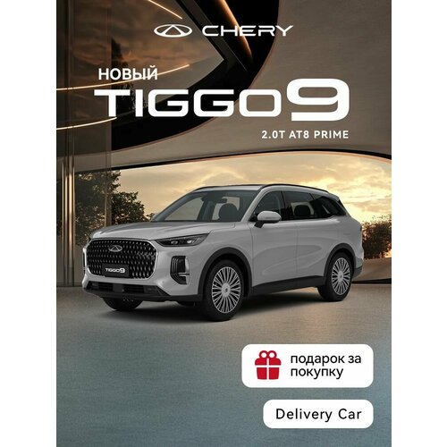 Chery Tiggo 9 2.0T 8AT Prime 4WD BL/BL 2024 (светло-серый)
