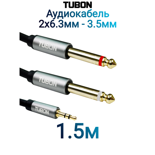 Кабель TUBON Моно 6.3 мм jack x2 (M) - 3.5 мм mini jack (M) Стерео OD6.0 ПВХ MJ2J001 1.5м