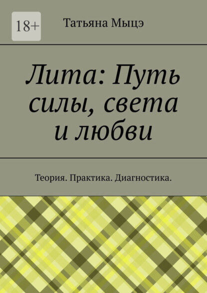 Лита  Путь силы  света и любви  Теория  Практика  Диагностика  Цифровая книга 