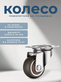 Изображение товара Колесо поворотное 25 мм с подшипником BRANTE, комплект 20 шт, серая резина, ролики для прикроватных тумбочек, журнальных столиков, тумб, шкафчиков, колесики для мебели