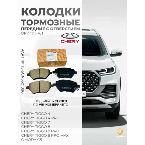 Колодки тормозные передние на Chery Tiggo 4 4 Pro78 8 Pro 8 Pro Max Omoda C5 арт T15-6GN3501080 3150₽