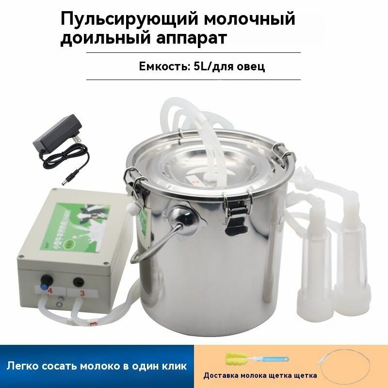 Доильный аппарат для овец, Портативный пульсирующий вакуумный насос с ковшом из нержавеющей стали (5л)
