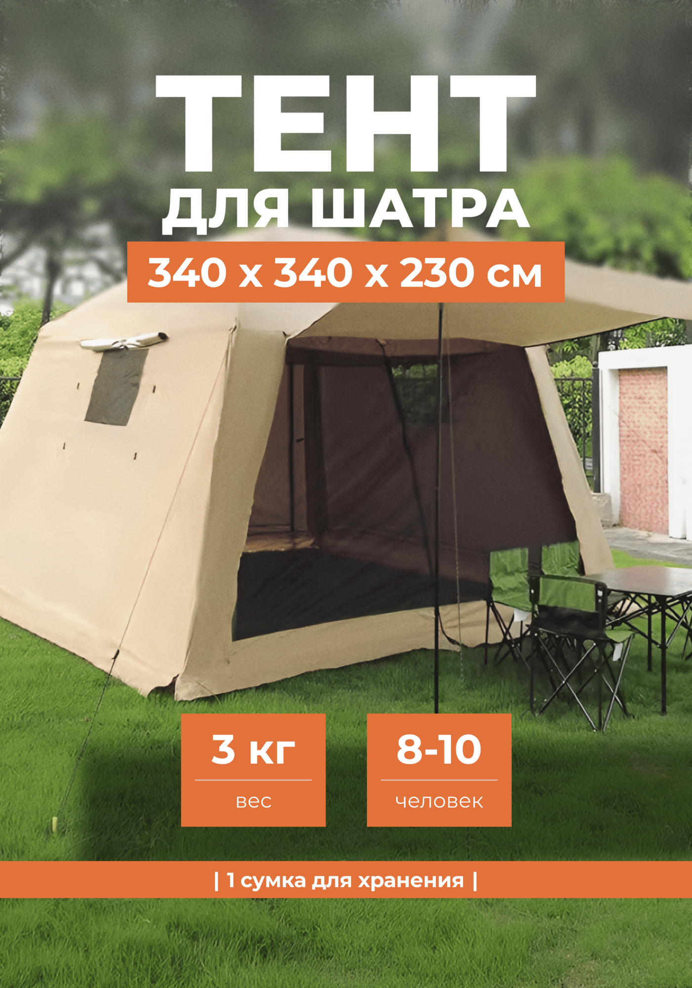 Внешняя часть / тент для шатра размером 3.3*3.3*2.4 коричневого цвета