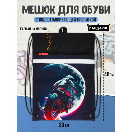 Мешок для обуви ПандаРог Space Rider