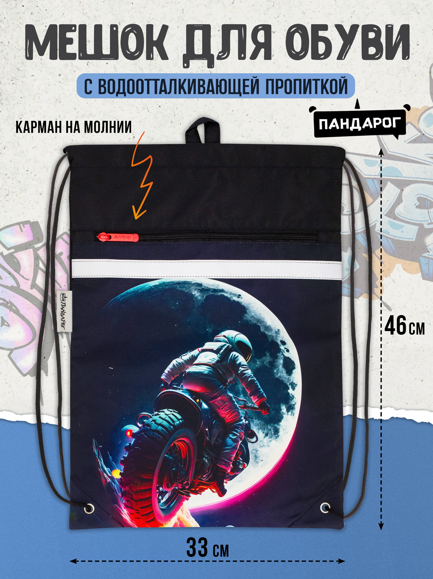 Мешок для обуви ПандаРог Space Rider