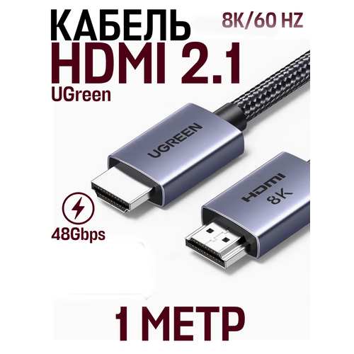 Аудио и видео кабель HDMI 2.1 UGreen 8К/60Hz 48 Gpbs 1 м, серый, черный