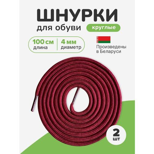 фото Шнурки для обуви круглые средние 100 см. шнурки бордовые для спортивной обуви, ботинок, кед.