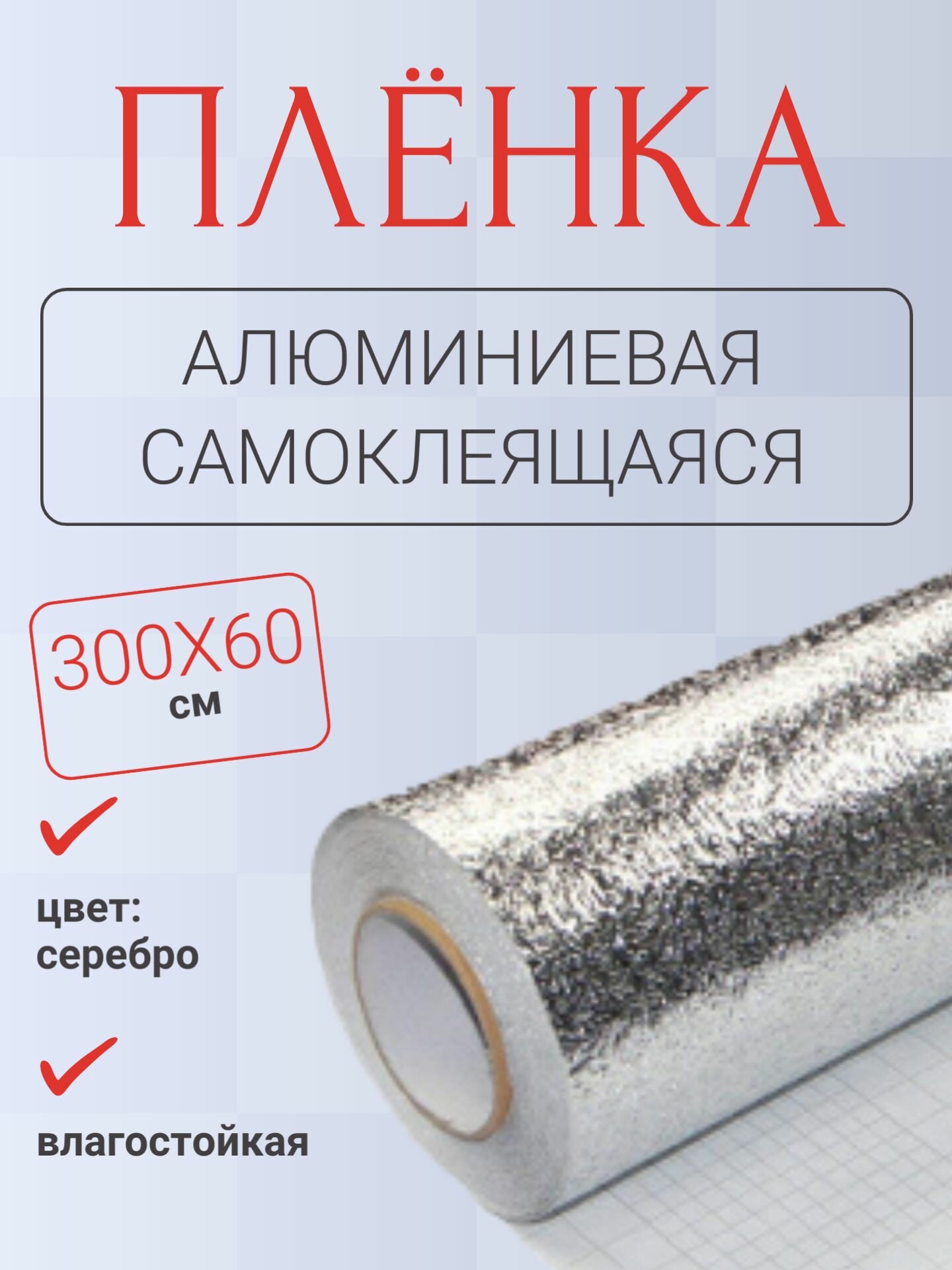 Алюминиевая самоклеящаяся защитная пленка, 300х60 см, серебристая