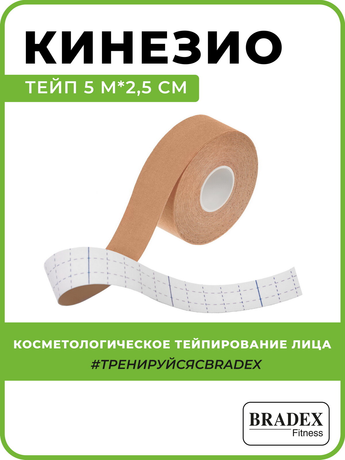 Тейп кинезио Bradex для спорта, хлопок 95%, спандекс 5%, 5м х 2.5см, бежевый — фото 1