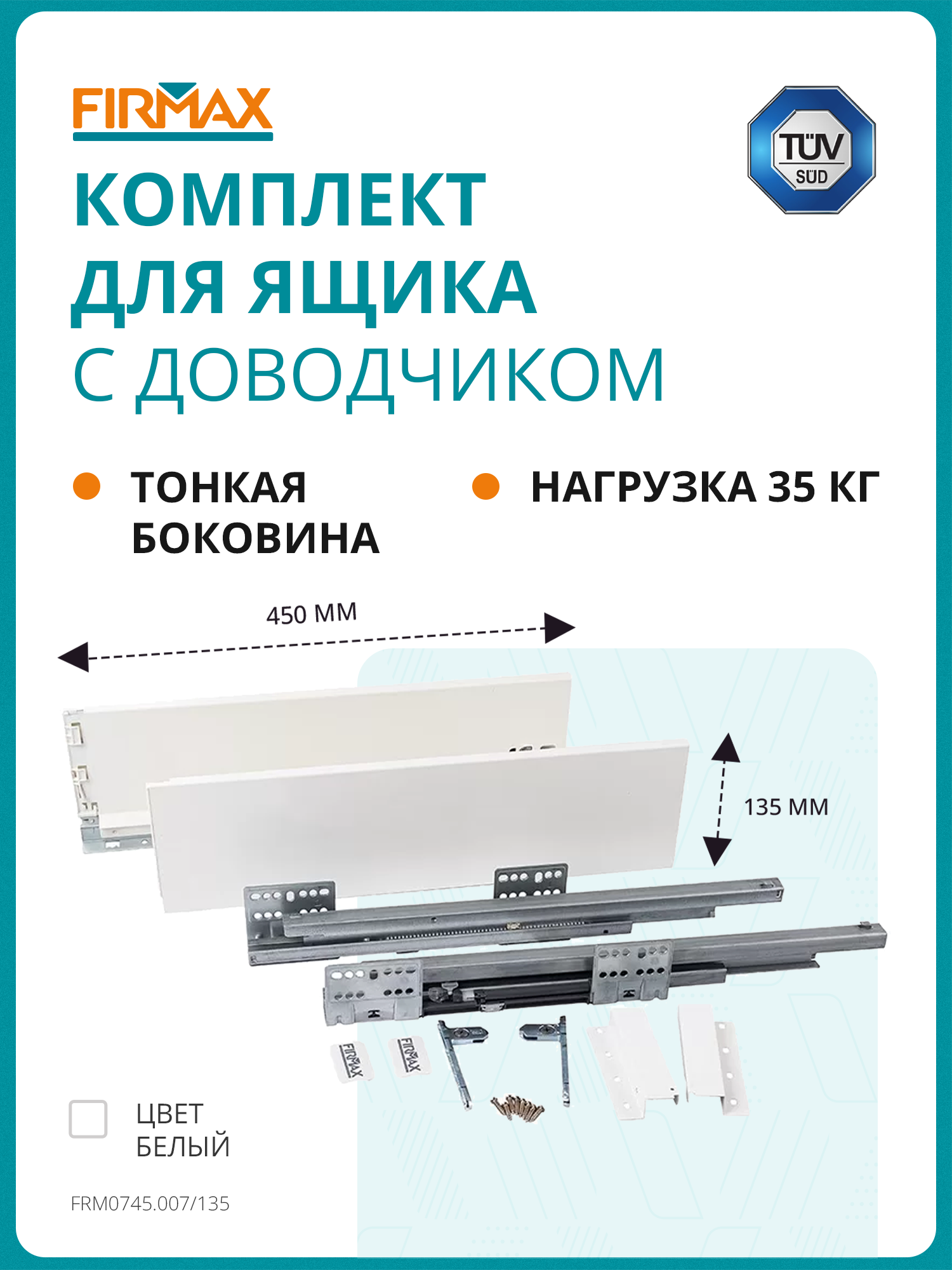 Комплект ящика Firmax Smartline  длина 450 мм  высота 199 мм  с доводчиком  белый