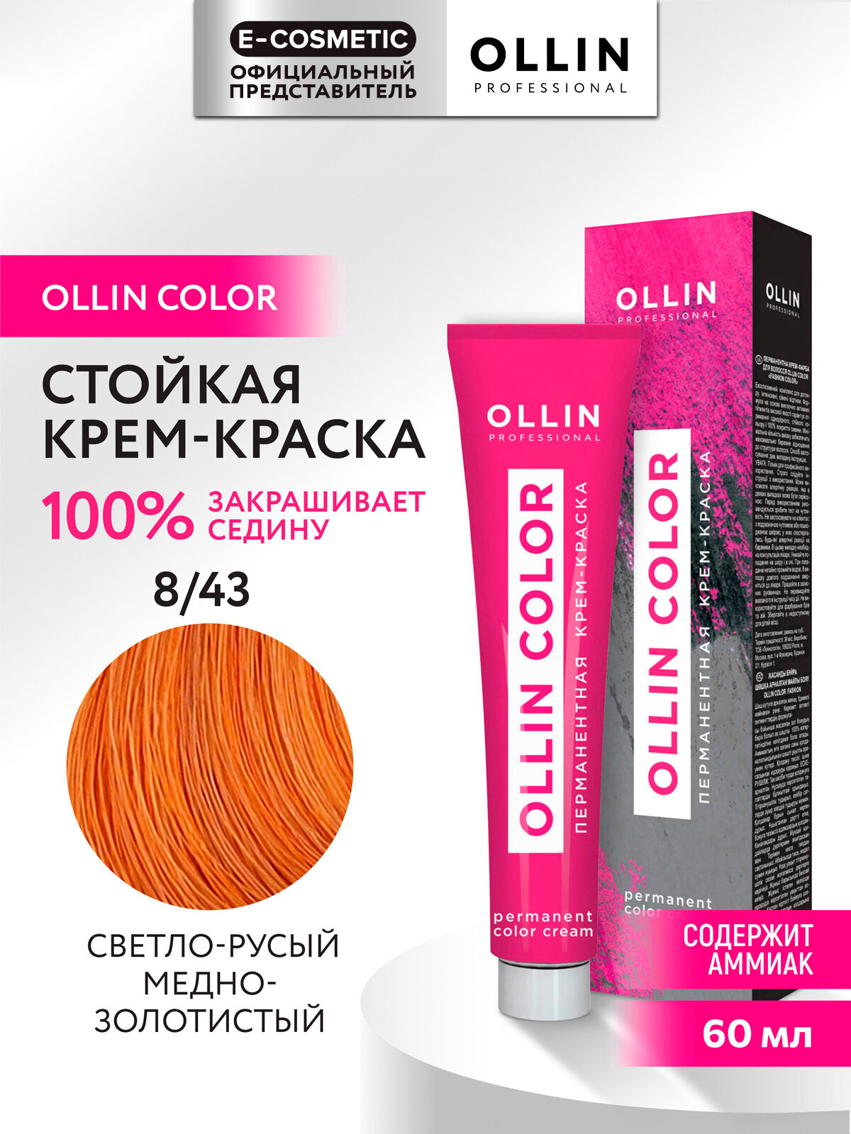 Крем-краска OLLIN COLOR для окрашивания волос OLLIN PROFESSIONAL 8/43 светло-русый медно-золотистый 60 мл