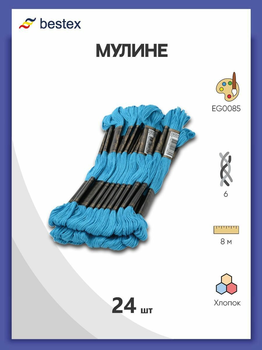 Мулине одноцветный набор Bestex, мерсеризованный хлопок, 24 шт (EG0085)