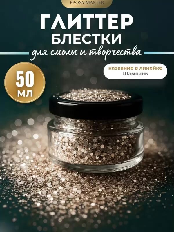 Глиттер-блестки Epoxy Master "Шампань", для эпоксидной смолы, золотистые, 50мл — фото 1