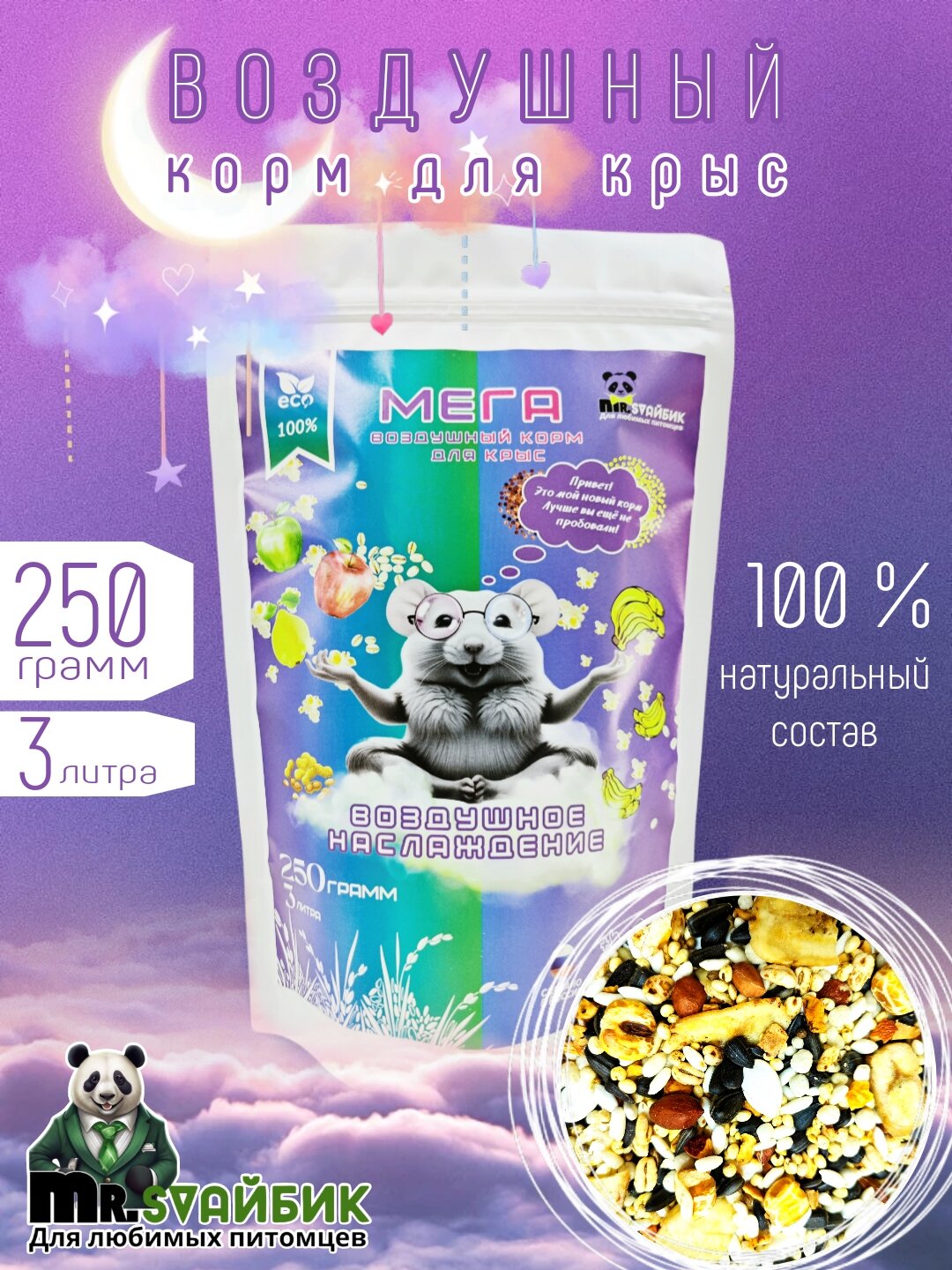 Корм для крыс воздушный 250 гр с воздушным зерном семечками и фруктами