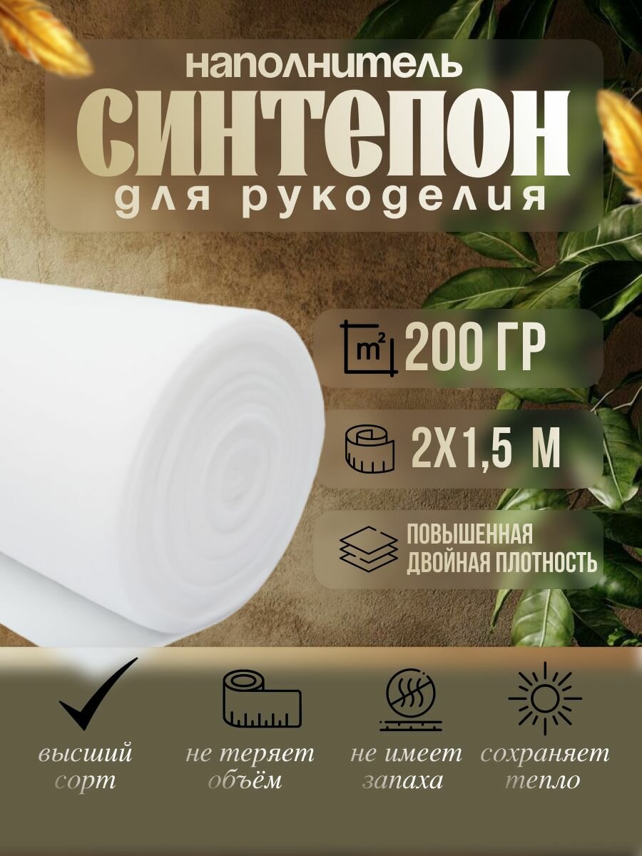 Синтепон наполнитель для игрушек курток рукоделия утеплитель м 2х1,5