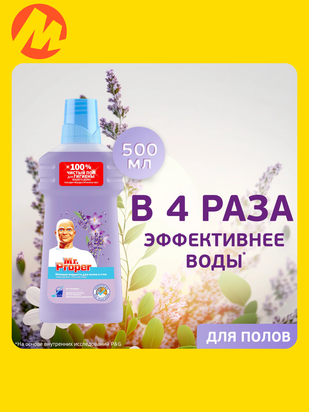 Моющее средство Mr Proper "Лаванда", универсальное, для любых поверхностей, 500мл