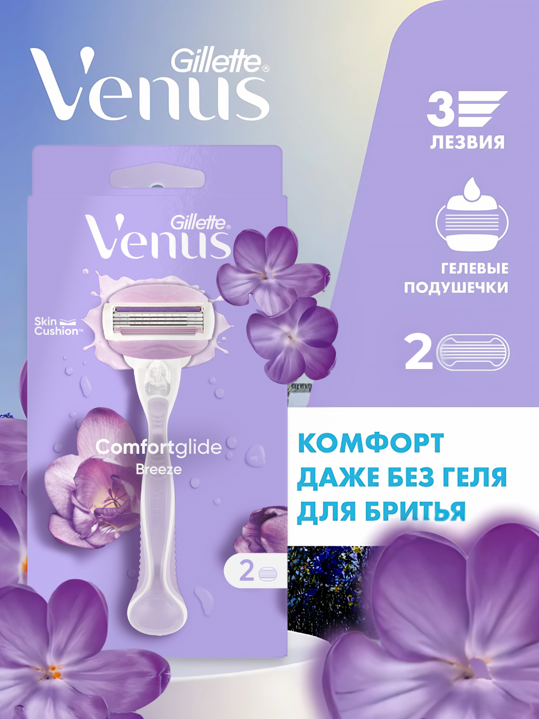 Женская бритва Venus Comfort Glide Breeze с 2сменными кассетами