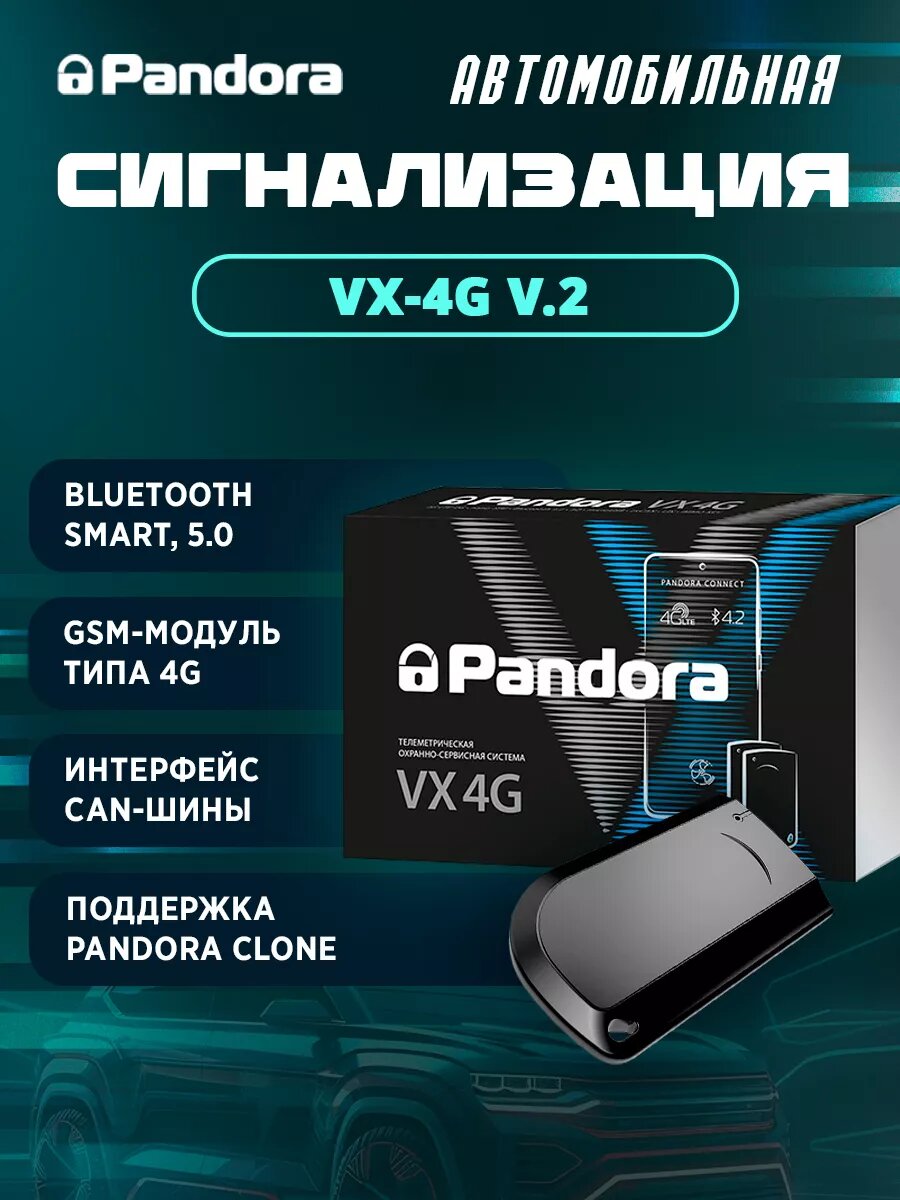 Сигнализация Pandora VX-4G v.2 автомобильный, Bluetooth 5.0, CAN, GSM