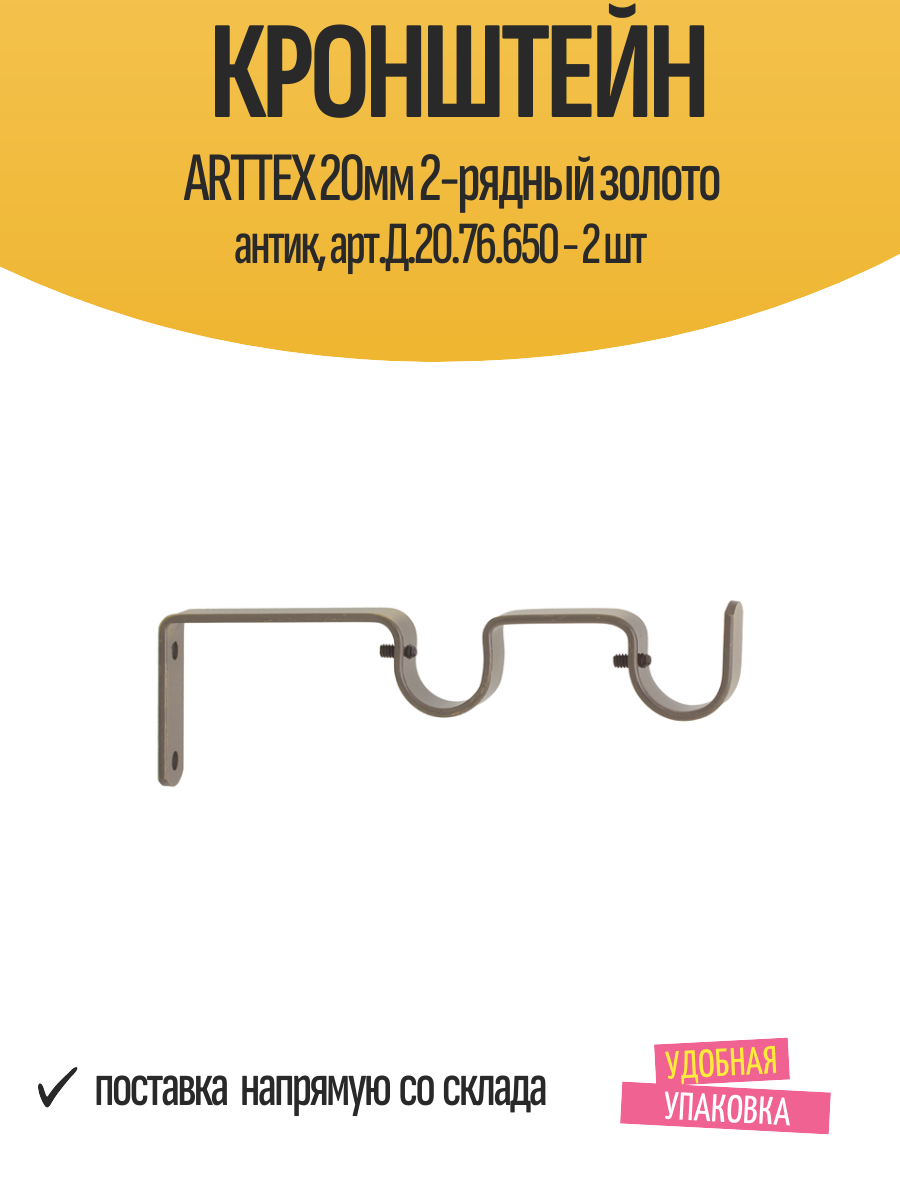 Кронштейн ARTTEX 20мм 2-рядный золото антик арт. Д.20.76.650 - 2 шт