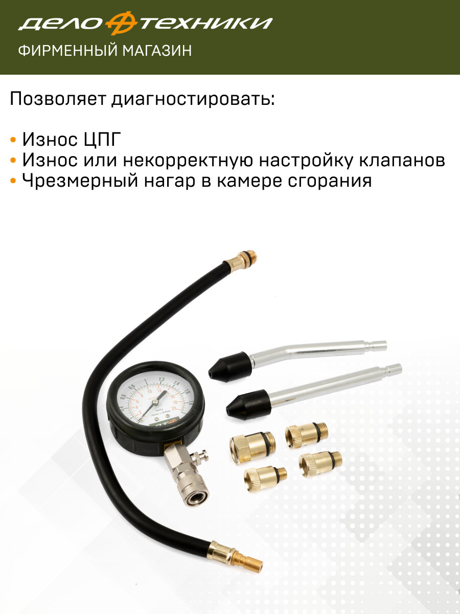 Компрессометр для бензиновых двигателей с насадками, Дело Техники, 830108 — фото 1