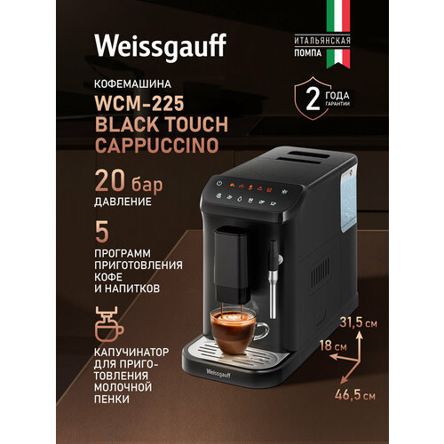 Кофемашина Weissgauff WCM-225 Black Touch Cappuccino давление 20 бар Сенсорное управление Капучинатор 25990₽