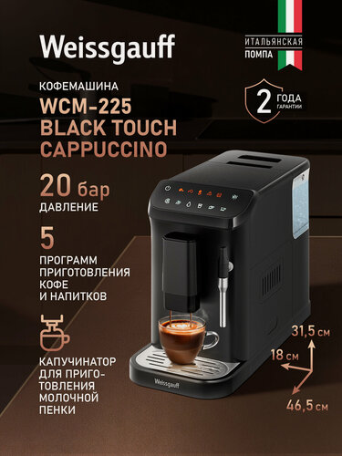 Изображение товара Кофемашина Weissgauff WCM-225 Black Touch Cappuccino, Давление 20 бар, Сенсорное управление, Капучинатор