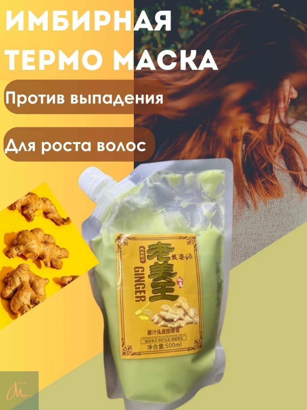 Имбирная крем-маска для роста волос, 500 мл — фото 1