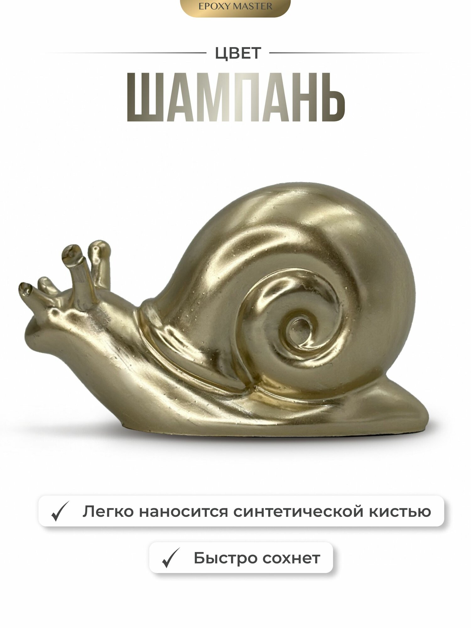 Жидкая поталь Liquid Metal "Шампань", 30мл EPOXYMASTER — фото 1