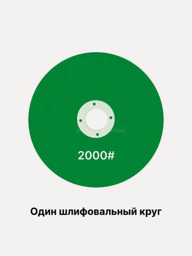 Изображение товара 1 шт. Круг шлифовальный, P2000, карбид кремния, подходит для угловых шлифовок типа 100