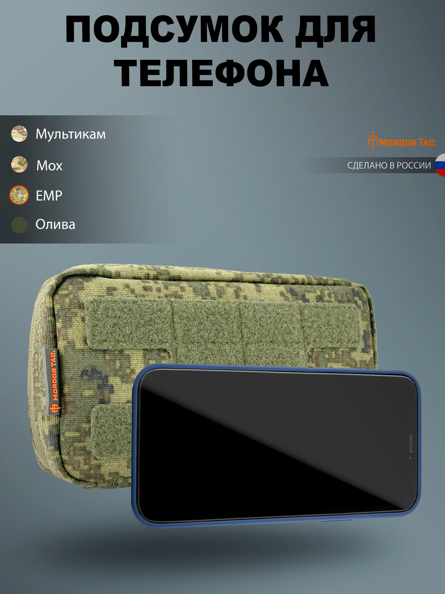 Тактический подсумок для телефона, цвет EMR