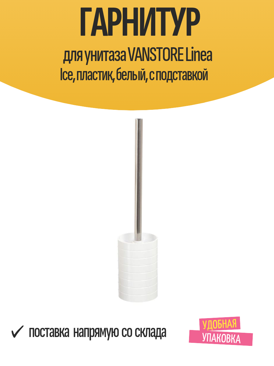 Гарнитур для унитаза VANSTORE Linea Ice пластик белый с подставкой